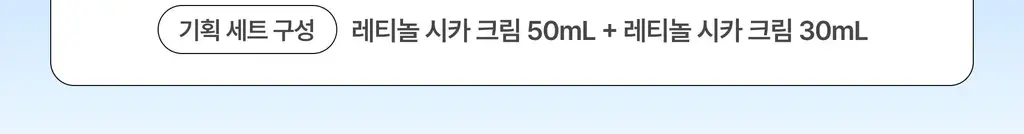 [UPGRADE] 이니스프리 레티놀 시카 모공 흔적 크림 50ml 기획(+30ml) 상세페이지 2